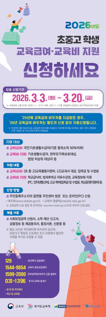 2026년 교육급여 및 교육비지원 집중신청기간 
